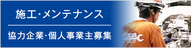 施工・メンテナンス 協力企業・個人事業主募集