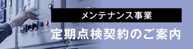 定期点検契約のご案内