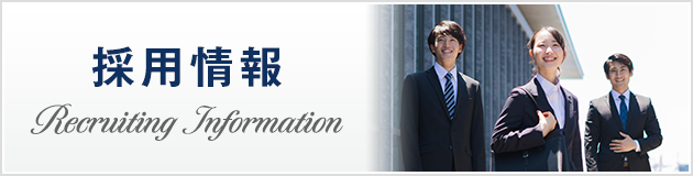 採用情報