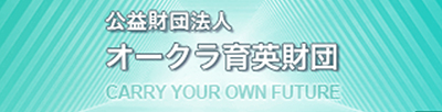 オークラ育英財団