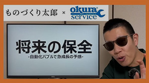 製造系YouTuber「ものづくり太郎さん」コラボ動画